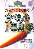 からだによく効く食べもの事典 おいしさ2倍、効果3倍
