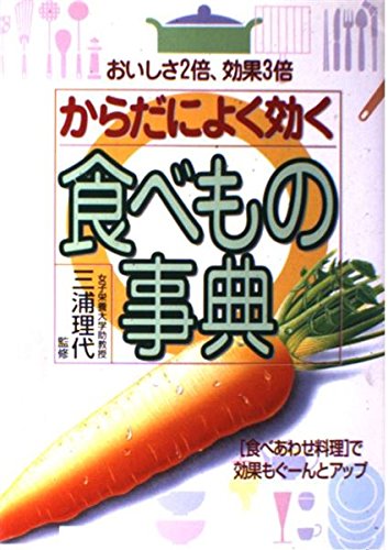 からだによく効く食べもの事典