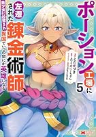 ポーション工場に左遷された錬金術師、美少女に拉致され異国でいつの間にか英雄になる（5）