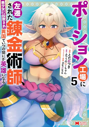 『ポーション工場に左遷された錬金術師、美少女に拉致され異国でいつの間にか英雄になる』5巻