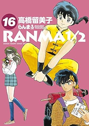 Amazon.co.jp: らんま1/2 (20) (少年サンデーコミックス