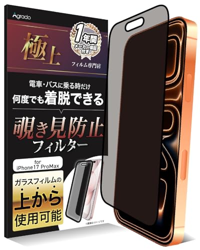 Agrado 覗き見防止 iPhone 17 Pro Max 用 フィルム 着脱式 フィルター いphone17 プロマックス 取り外し可能で繰り返し使える プライバシー 保護