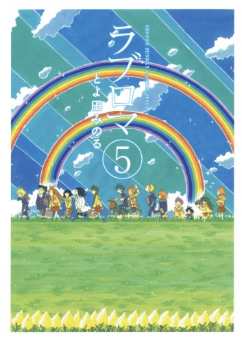 『ラブロマ』5巻