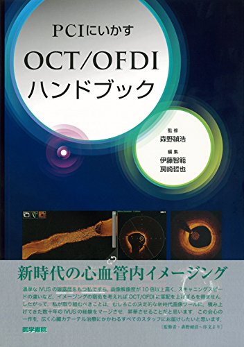 PCIにいかす OCT/OFDIハンドブック