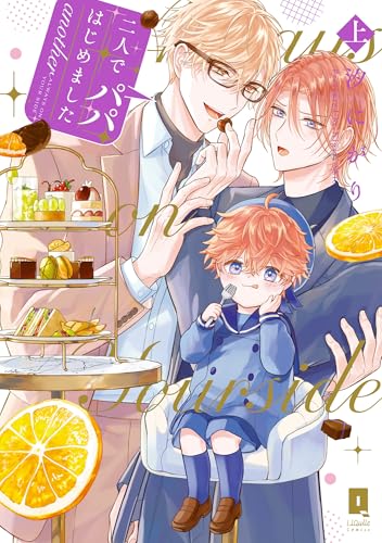 二人でパパはじめました another上【単行本版】【電子限定描き下ろし漫画付き】 二人でパパはじめました another【単行本版】 (リキューレコミックス)