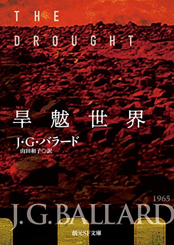 旱魃世界 (創元SF文庫)