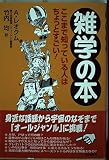雑学の本 ここまで知っている人はちょっとすごい!