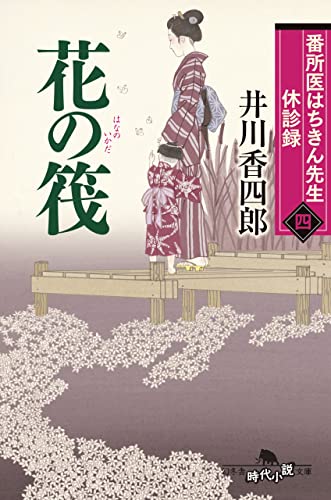 番所医はちきん先生 休診録四 花の筏 番所医はちきん先生 休診録 (幻冬舎時代小説文庫)