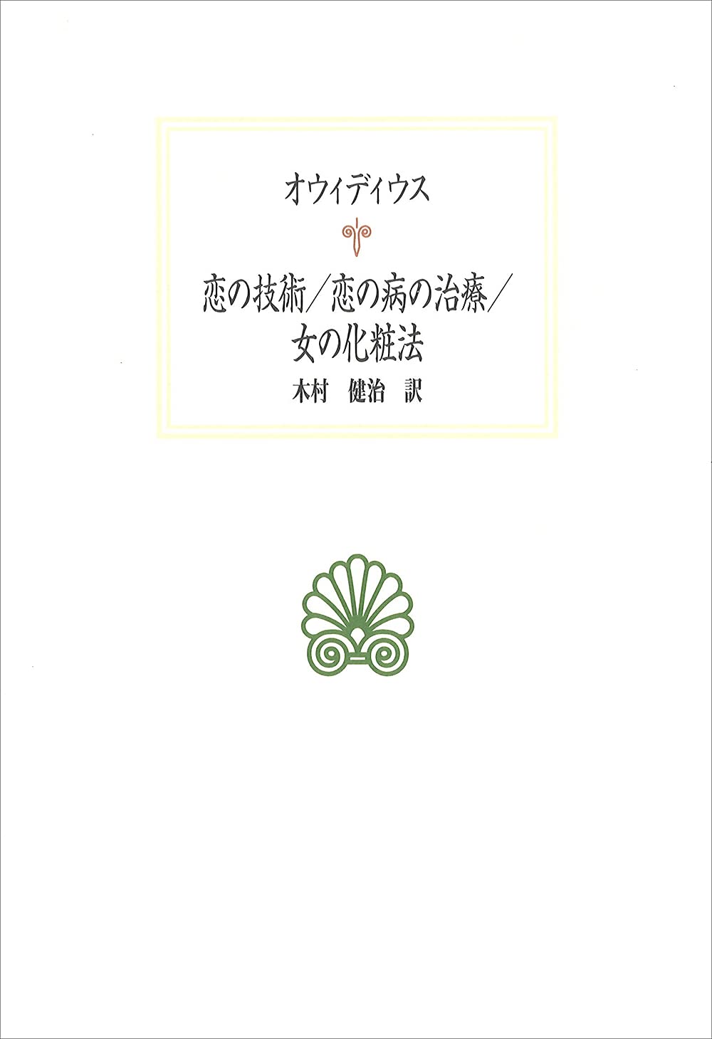 Amazon.co.jp: 恋の技術/恋の病の治療/女の化粧法 (西洋古典叢書 L 35