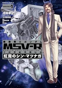 機動戦士ガンダム MSV-R 宇宙世紀英雄伝説 虹霓のシン・マツナガ(1) (角川コミックス・エース)