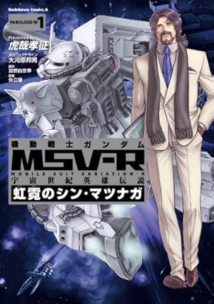 機動戦士ガンダム サンダーボルト（18） (ビッグコミックス