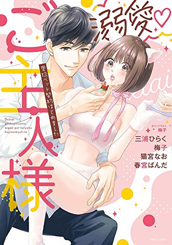 溺愛ご主人様 愛玩ペ