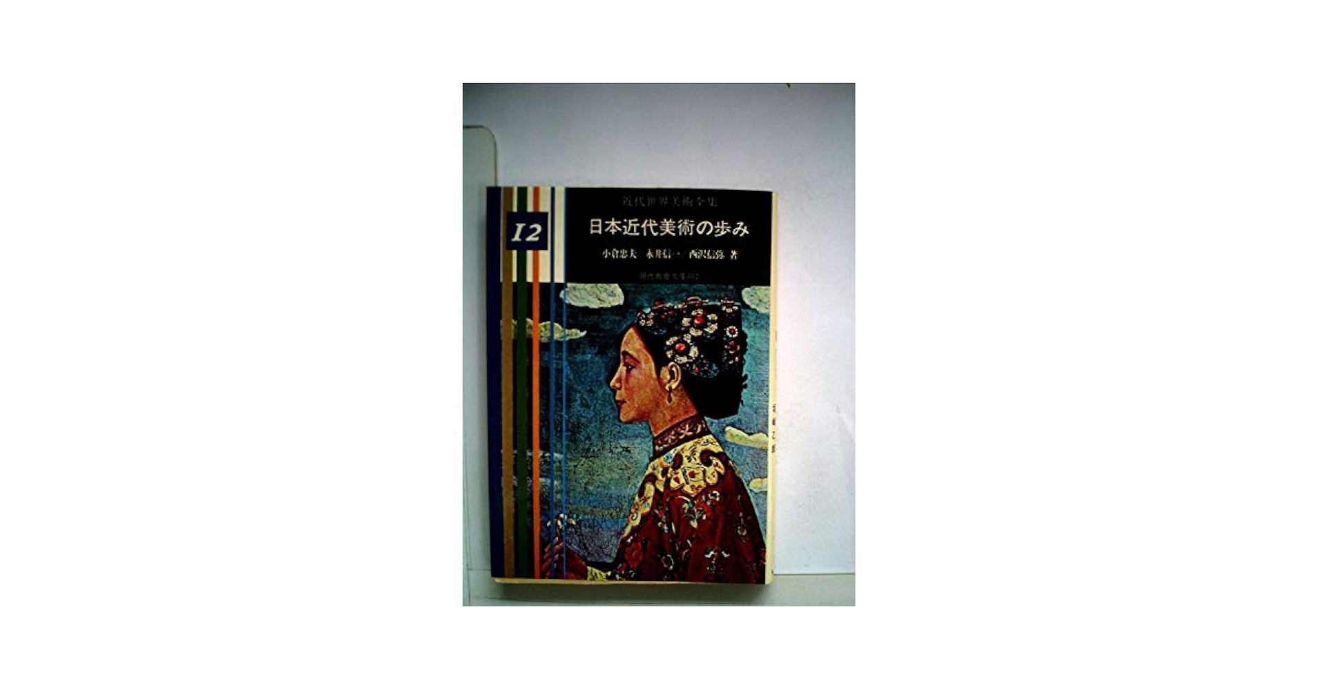 『日本の近代美術』全１２巻 日本の近代美術 全12巻揃い / こもれび書房 / 古本、中古本、古