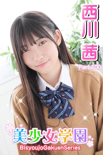 美少女学園 西川茜 Part.100