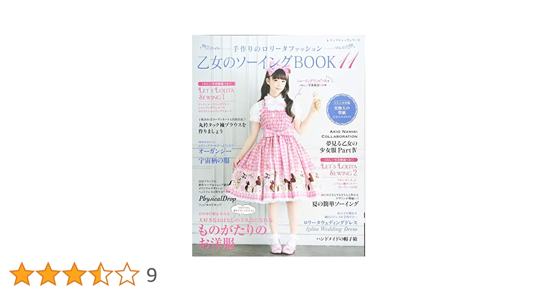 乙女のソーイングBOOK11 (レディブティックシリーズno.4411) |本