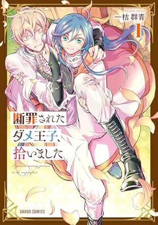 断罪されたダメ王子、拾いました。