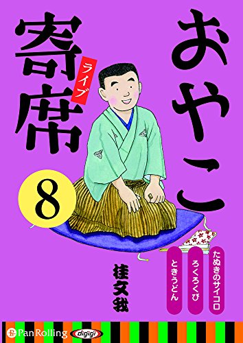 無料電子書籍 pdf おやこ寄席ライブ 8 (<CD>) バイ