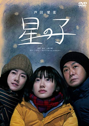 星の子 通常版 [DVD]