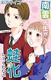 南雲先生が蛙化してくれない 3 (素敵なロマンス)
