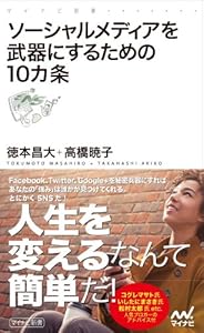ソーシャルメディアを武器にするための10カ条 (マイナビ新書)