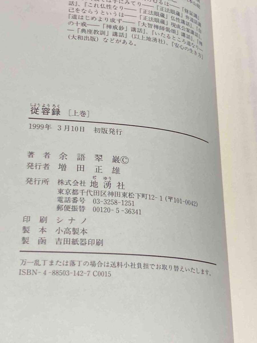 「従容録 上中下巻揃い」余語翠巌 著 地湧社 / 宗教 僧侶 仏教 仏具 寺院 従容録 (下巻) | 余語 翠巖 |本 | 通販 | Amazon