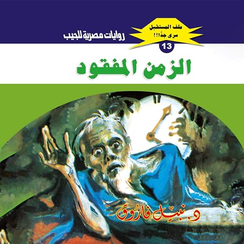 Page de couverture de الزمن المفقود