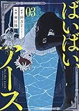 ばいばい、アース 3 (3巻)