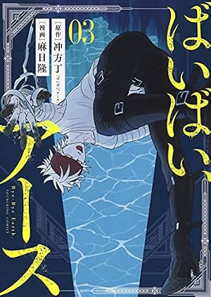 ばいばい、アース 1 (1巻) (ヤングキングコミックス) | 麻日 隆, 冲方