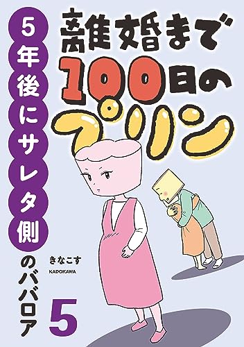 離婚まで100日のプリン 5 5年後にサレタ側のババロア (LScomic)