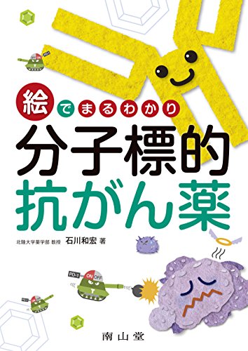 PDFダウンロード 絵でまるわかり 分子標的抗がん薬 バイ