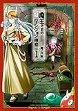 魔王さまの抜き打ちダンジョン視察（１） (週刊少年マガジンコミックス)
