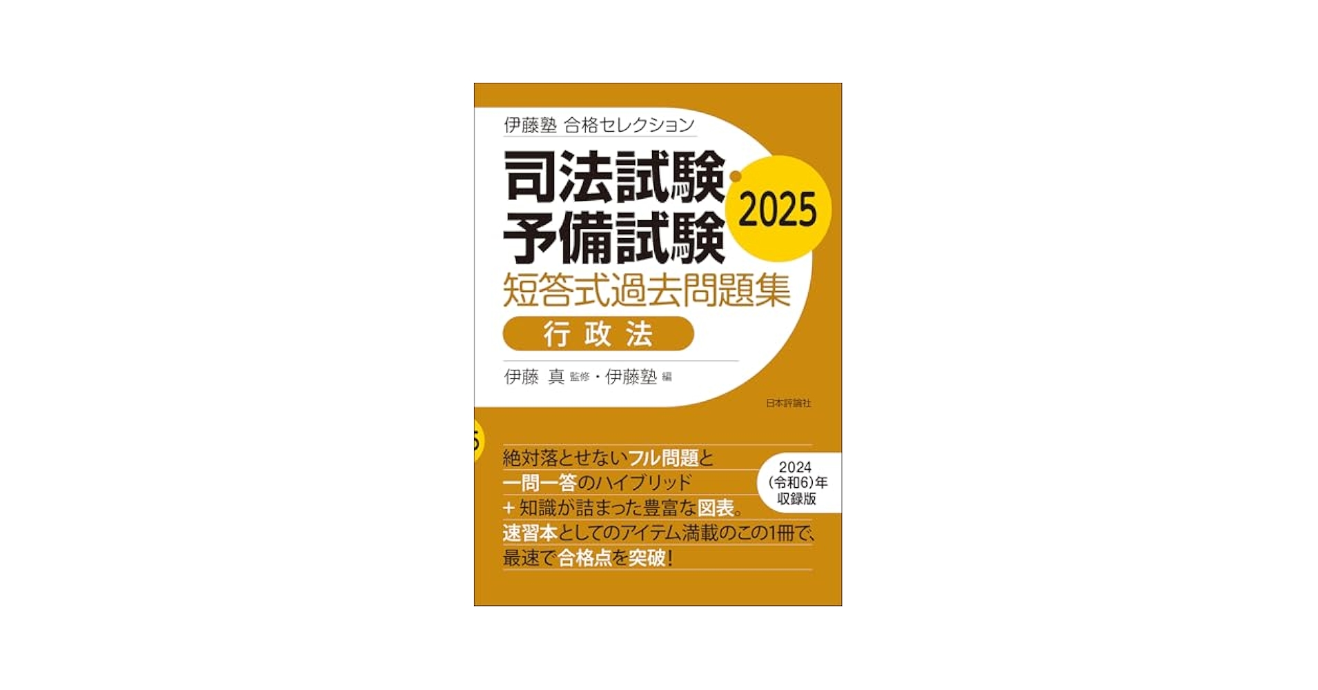⭐️最新版⭐️ 伊藤塾 司法試験予備試験 短答式過去問題集 2025 ３冊 伊藤塾 合格セレクション 司法試験・予備試験 短答式過去問題集