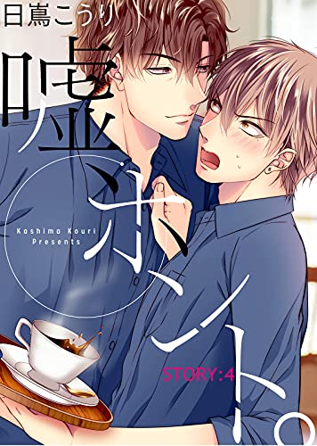 嘘、ホント。 STORY:4 (シガリロ)