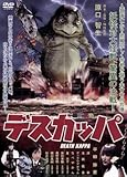 デスカッパ/平田弥里,深華,北岡龍貴,原口智生(原案、監督、特技監督)