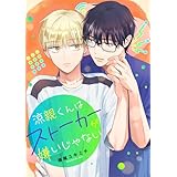 涼親くんはストーカーが嫌いじゃない (集英社君恋コミックスDIGITAL)