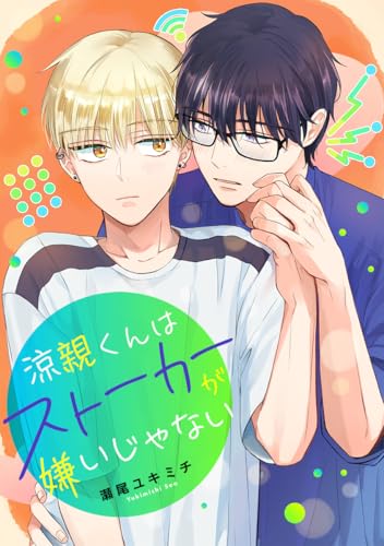 涼親くんはストーカーが嫌いじゃない (集英社君恋コミックスDIGITAL)