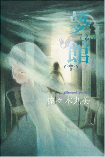 楽天 無料電子書籍 佐々木丸美コレクション18 夢館 バイ