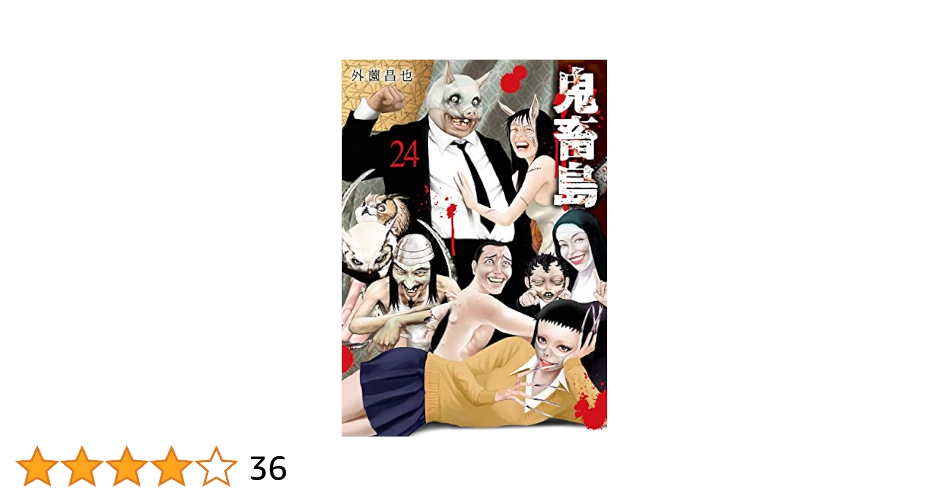 鬼畜島 24巻 (LINEコミックス) | 外薗昌也 | マンガ | Kindle