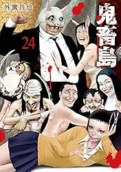 鬼畜島 全24巻 パンプキンナイト 再入荷‼️ パンプキンナイト 全初版 既刊7巻 帯有り | まに家