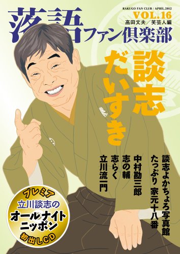 楽天 無料電子書籍 落語ファン倶楽部 Vol.16 (CD付) バイ