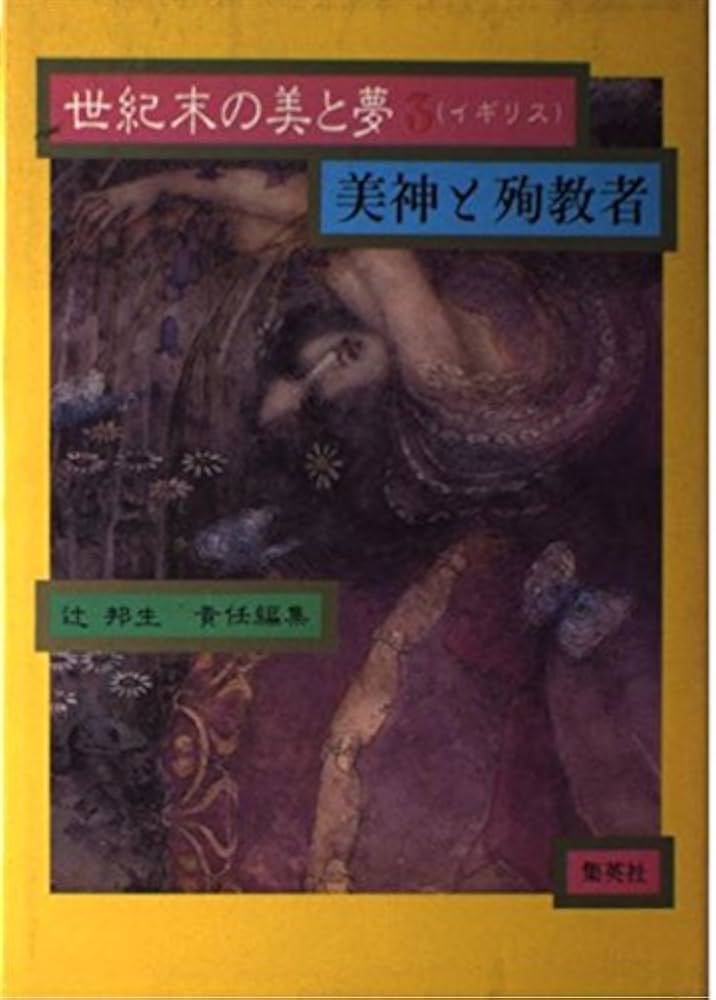 世紀末の美と夢 世紀末の美と夢 6 非在の土地 | 辻 邦生 |本 | 通販 | Amazon