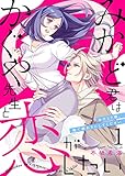 みかど君はかぐや先生と恋がしたい～おひとり様、俺で終わりにしてください～1 (comic donna)