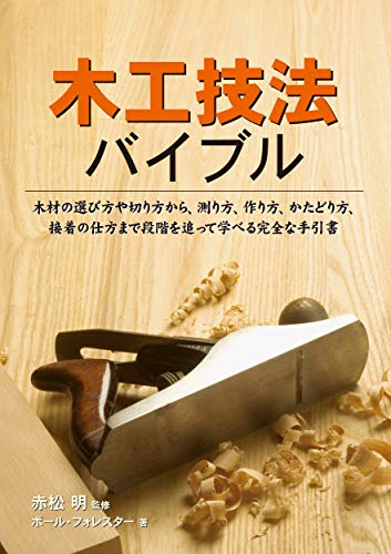 無料電子書籍 おすすめ 木工技法バイブル (GAIA BOOKS) バイ