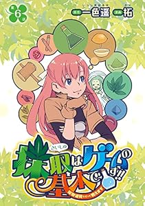 採取はゲームの基本です！！～採取道具でだって戦えます～(話売り)　#6 (ヤングチャンピオン・コミックス)