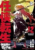 任侠転生－異世界のヤクザ姫－ 第48話 龍とリュー2 (サンデーGXコミックス)
