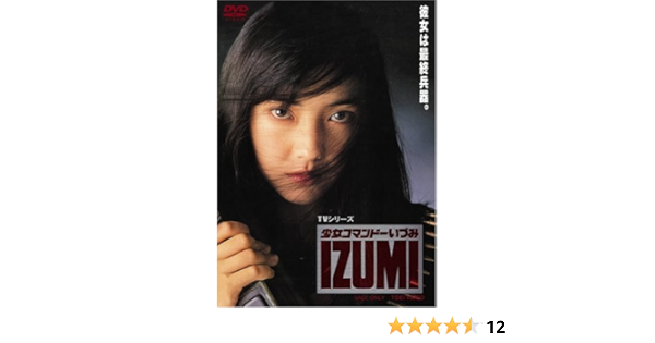 Amazon Com 少女コマンドー Izumi Dvd Movies Tv
