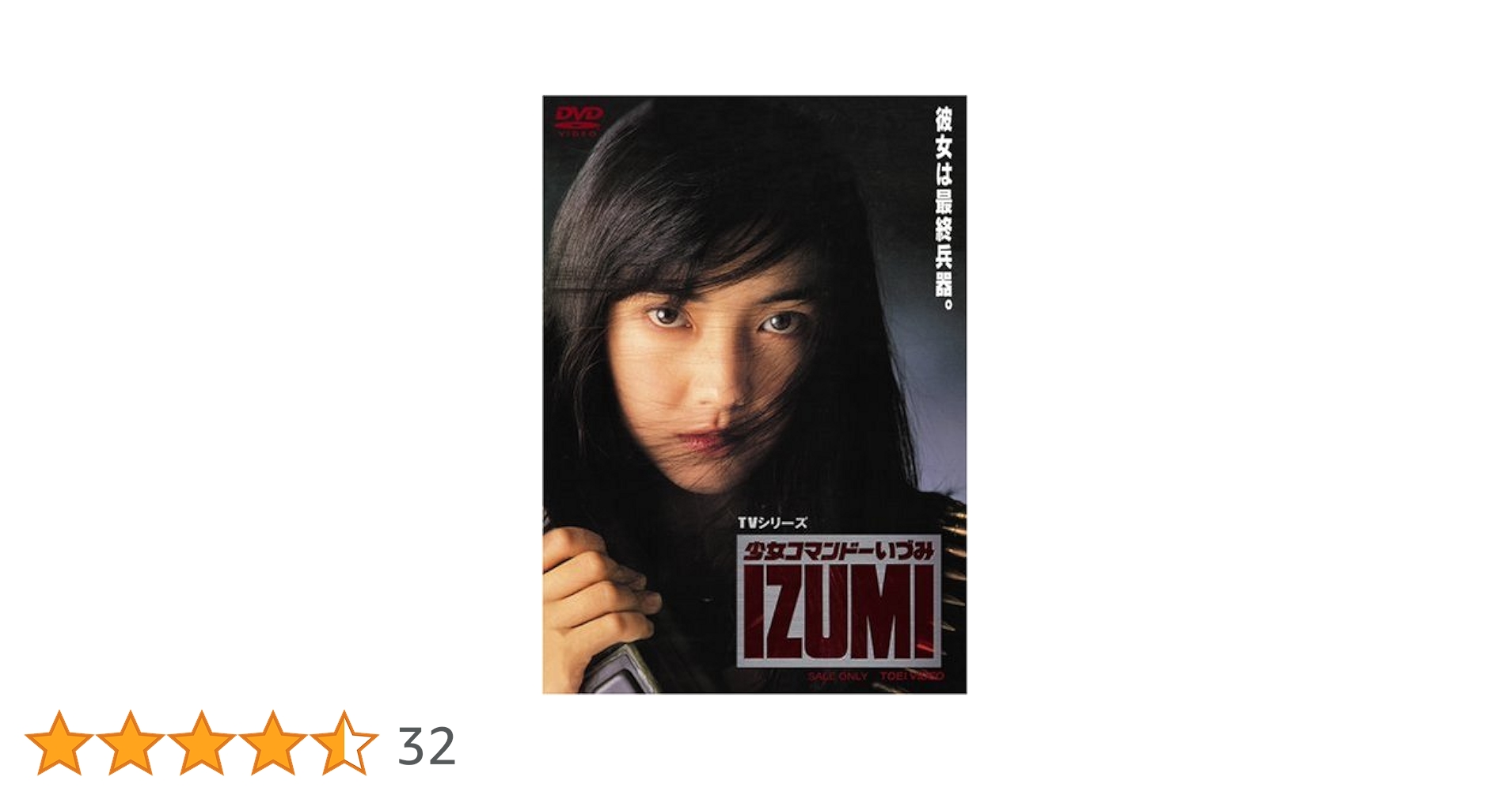 少女コマンドーIZUMI〈3枚組〉　未開封 Amazon.co.jp: 少女コマンドー IZUMI [DVD] : 五十嵐いづみ