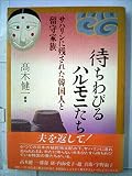 待ちわびるハルモニたち:サハリンに残された韓国人と留守家族