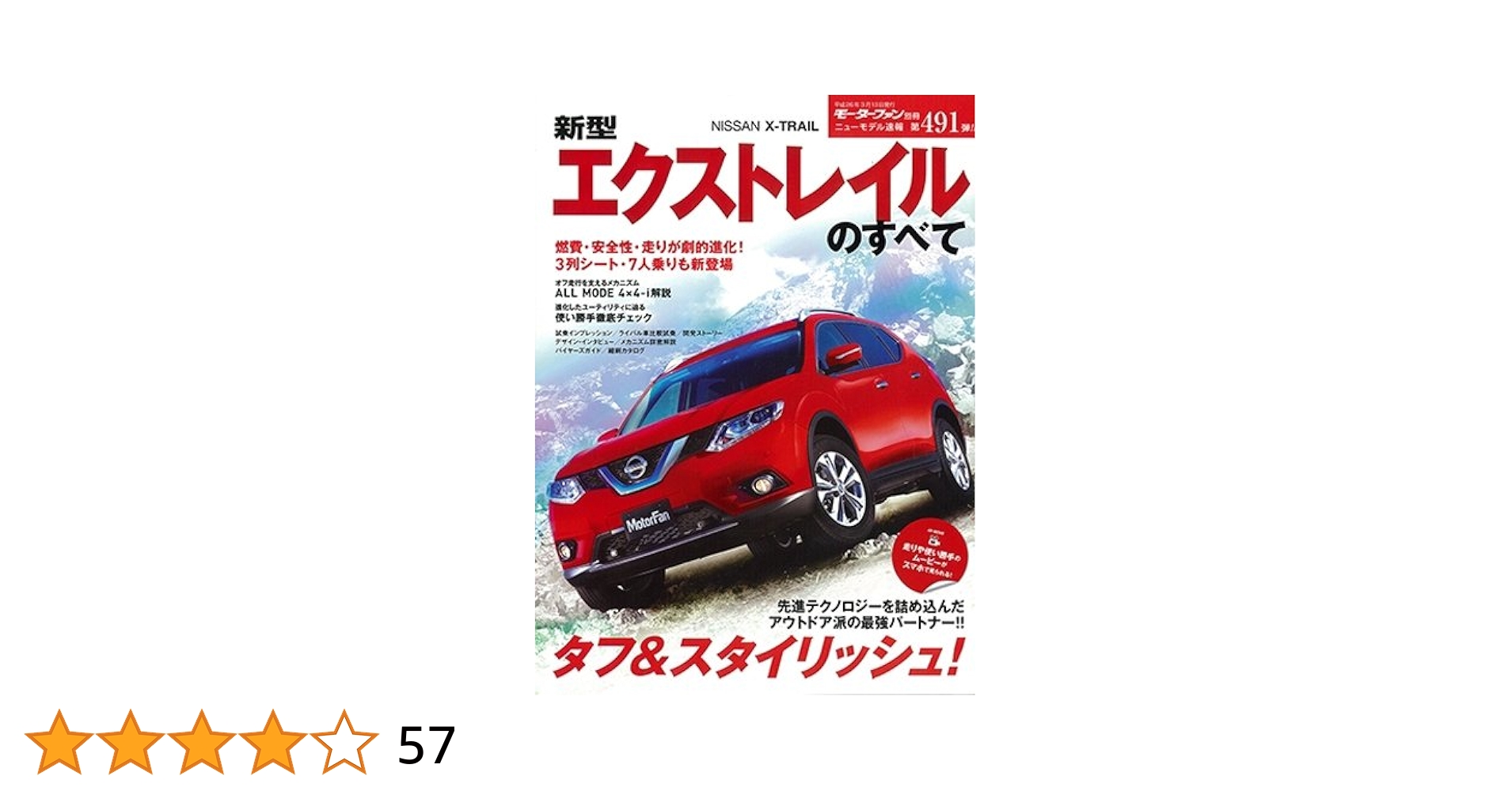 新型エクストレイルのすべて (モーターファン別冊 ニューモデル