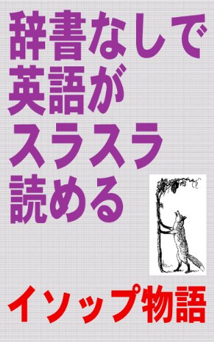 無料電子書籍アプリ 辞書なしで英語がスラスラ読める イソップ物語(初級~中級用) バイ
